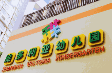 维多利亚幼儿园